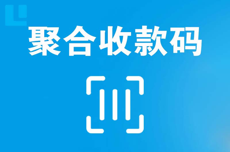 叠彩拉卡拉聚合收款码